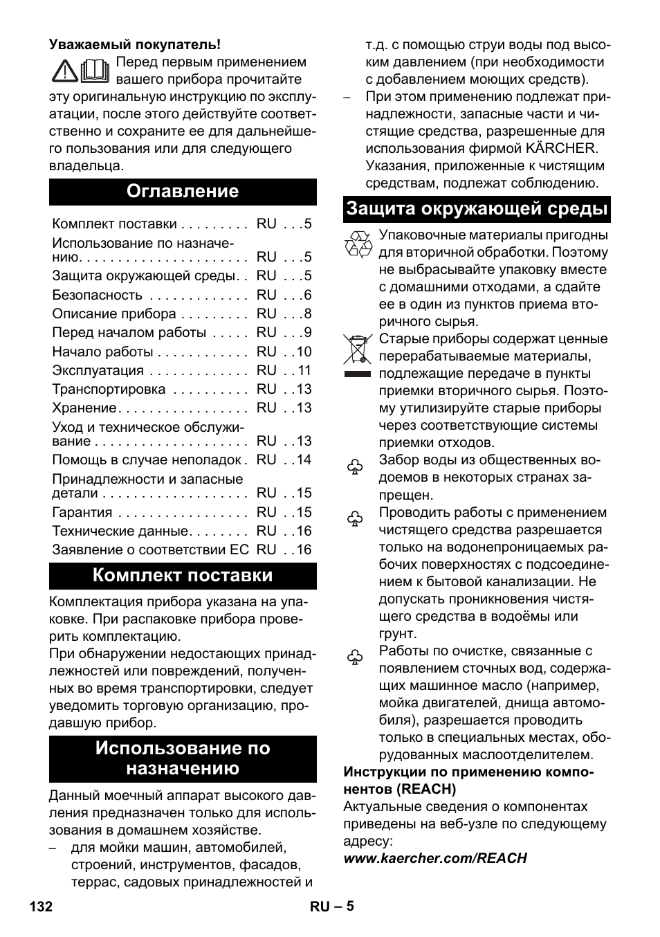 Русский, Оглавление, Комплект поставки | Использование по назначению, Защита окружающей среды | Karcher K 7 User Manual | Page 132 / 288