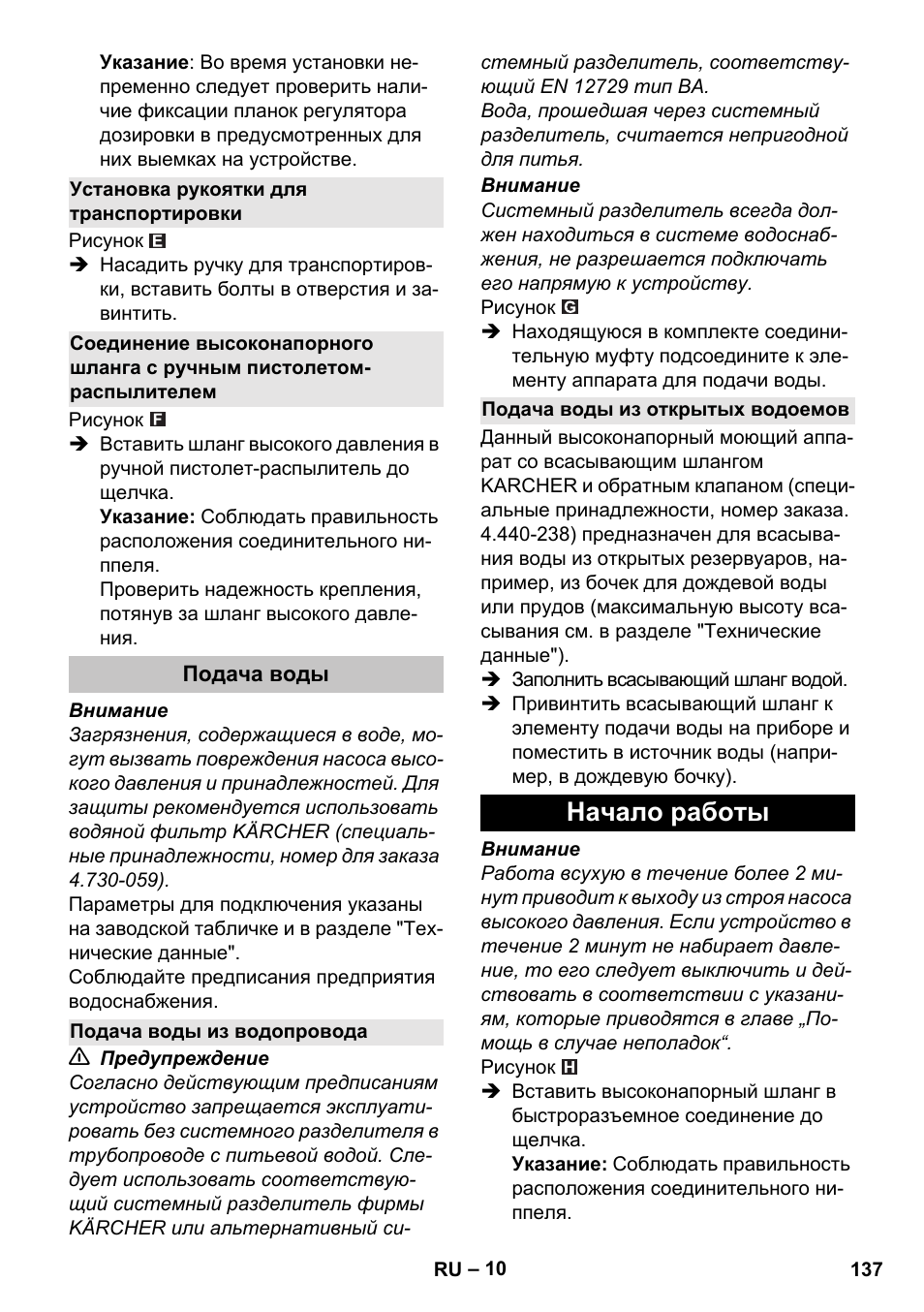 Установка рукоятки для транспортировки, Подача воды, Подача воды из водопровода | Подача воды из открытых водоемов, Начало работы | Karcher K 7 User Manual | Page 137 / 288