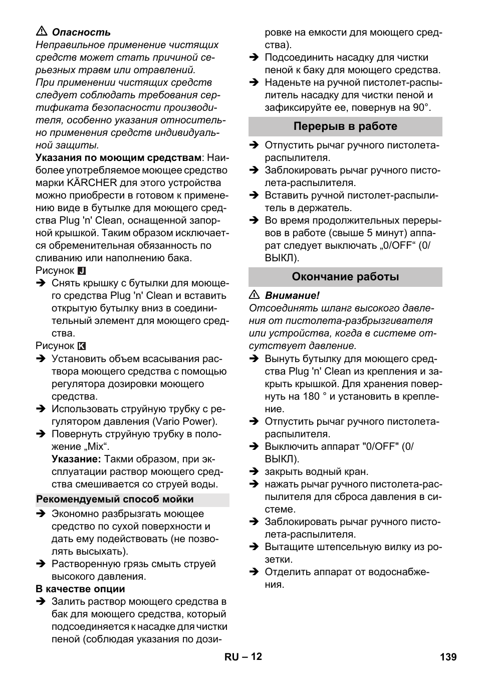 Рекомендуемый способ мойки, Перерыв в работе, Окончание работы | Karcher K 7 User Manual | Page 139 / 288