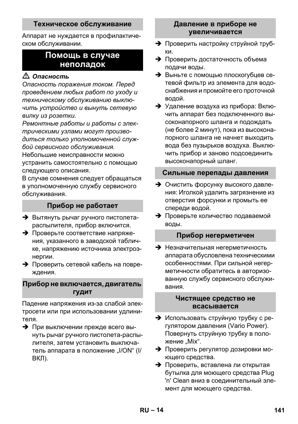 Техническое обслуживание, Помощь в случае неполадок, Прибор не работает | Прибор не включается, двигатель гудит, Давление в приборе не увеличивается, Сильные перепады давления, Прибор негерметичен, Чистящее средство не всасывается | Karcher K 7 User Manual | Page 141 / 288