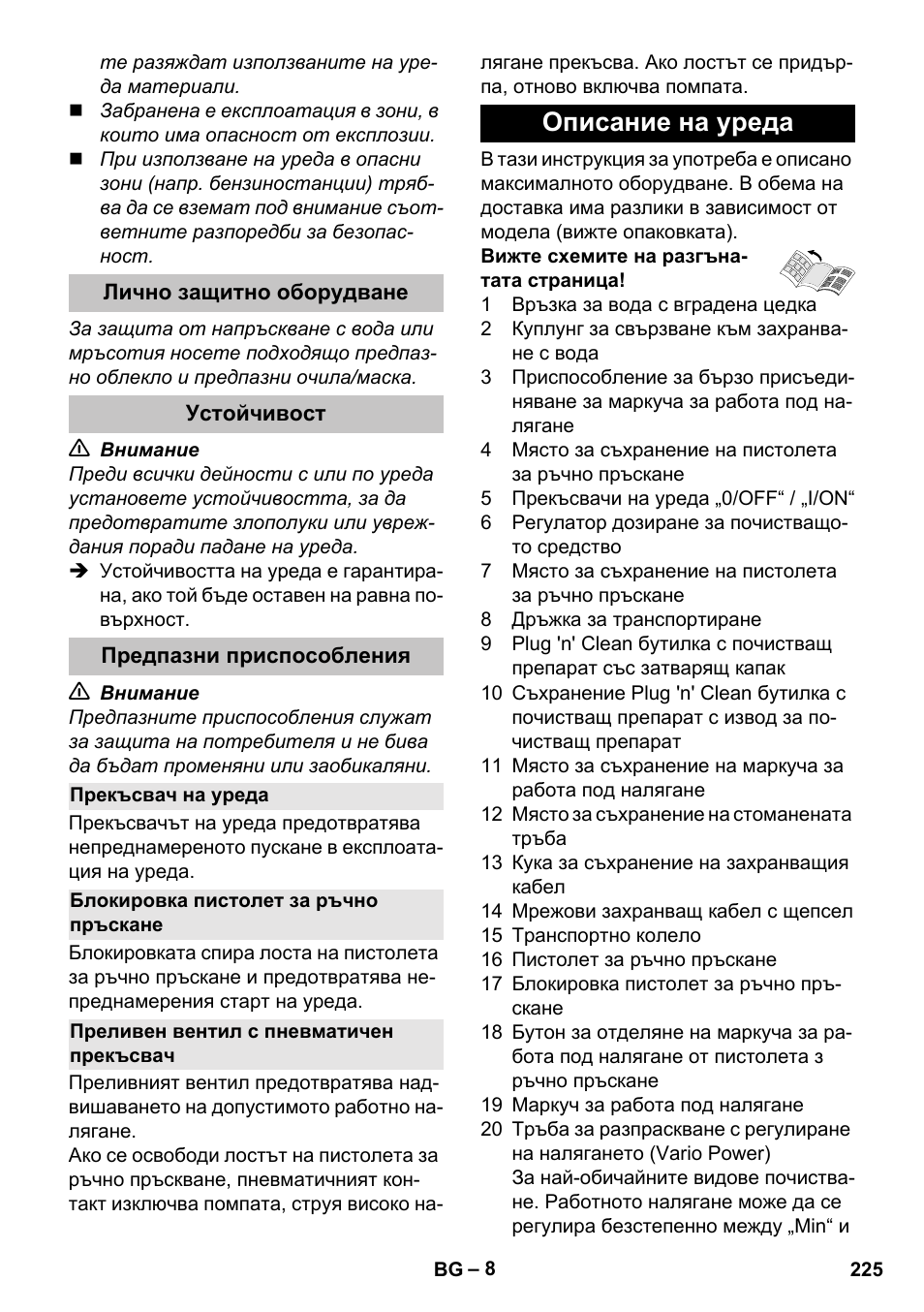 Лично защитно оборудване, Устойчивост, Предпазни приспособления | Прекъсвач на уреда, Блокировка пистолет за ръчно пръскане, Преливен вентил с пневматичен прекъсвач, Описание на уреда | Karcher K 7 User Manual | Page 225 / 288