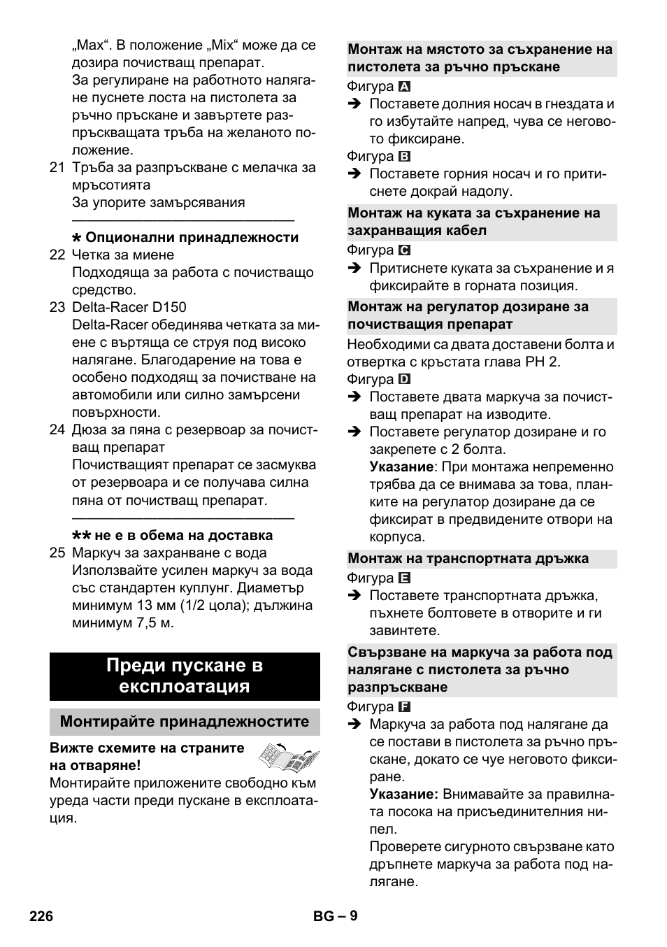 Преди пускане в експлоатация, Монтирайте принадлежностите, Монтаж на транспортната дръжка | Karcher K 7 User Manual | Page 226 / 288