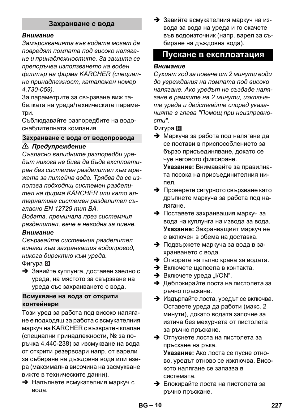 Захранване с вода, Захранване с вода от водопровода, Всмукване на вода от открити контейнери | Пускане в експлоатация | Karcher K 7 User Manual | Page 227 / 288