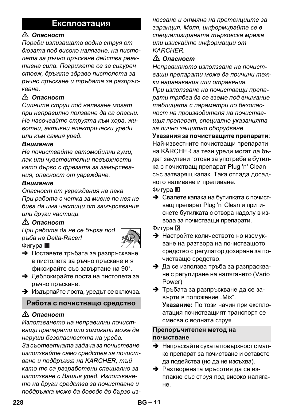 Експлоатация, Работа с почистващо средство, Препоръчителен метод на почистване | Karcher K 7 User Manual | Page 228 / 288