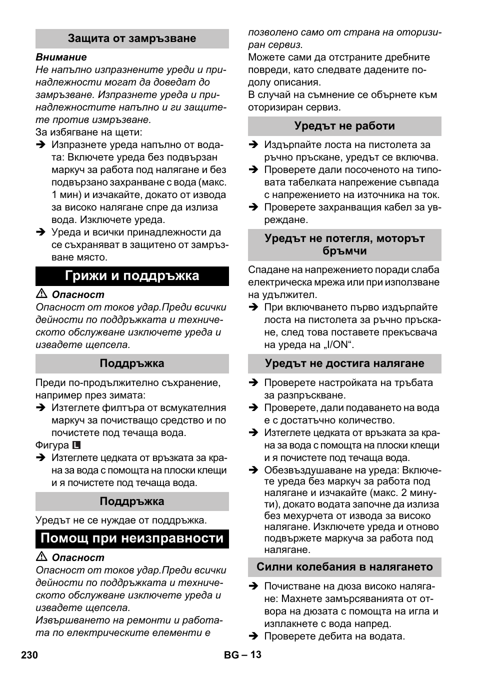 Защита от замръзване, Грижи и поддръжка, Поддръжка | Помощ при неизправности, Уредът не работи, Уредът не потегля, моторът бръмчи, Уредът не достига налягане, Силни колебания в налягането | Karcher K 7 User Manual | Page 230 / 288