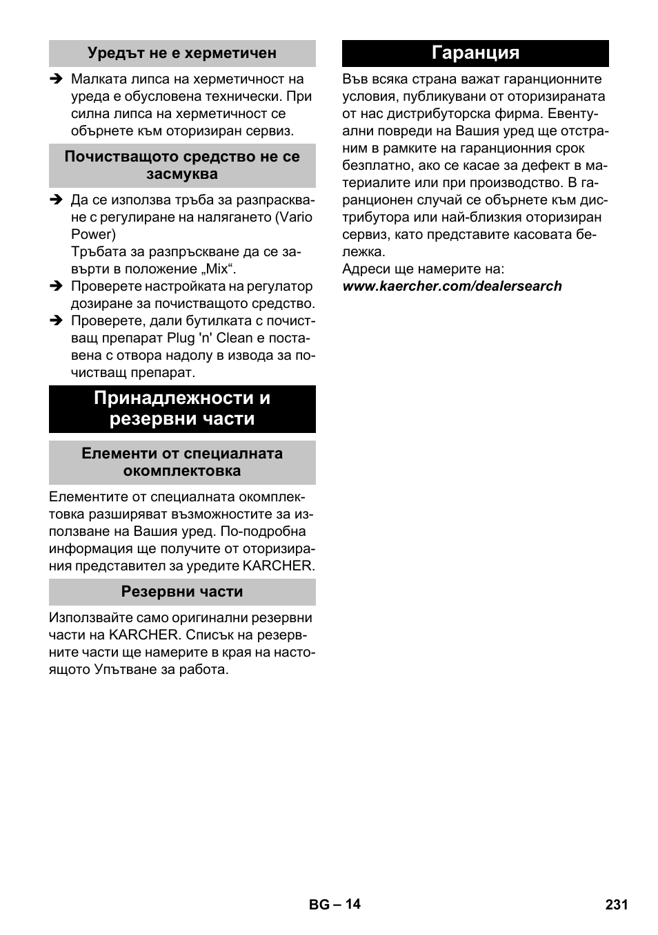 Уредът не е херметичен, Почистващото средство не се засмуква, Принадлежности и резервни части | Елементи от специалната окомплектовка, Резервни части, Гаранция | Karcher K 7 User Manual | Page 231 / 288