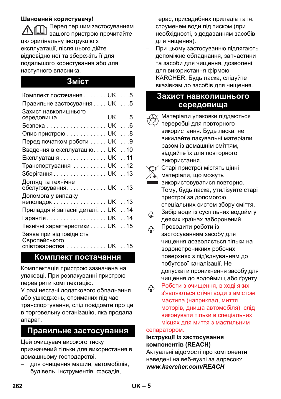 Українська, Зміст, Комплект постачання | Правильне застосування, Захист навколишнього середовища | Karcher K 7 User Manual | Page 262 / 288