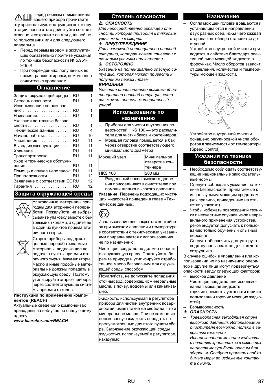 Русский, Оглавление, Защита окружающей среды | Степень опасности, Использование по назначению, Назначение, Указания по технике безопасности, Степень опасности использование по назначению, Назначение указания по технике безопасности | Karcher HKS 100 User Manual | Page 87 / 124