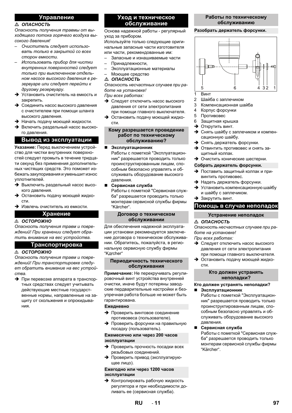 Управление, Вывод из эксплуатации, Хранение | Транспортировка, Уход и техническое обслуживание, Договор о техническом обслуживании, Периодичность технического обслуживания, Ежедневно, Ежемесячно или через 200 часов эксплуатации, Ежегодно или через 1200 часов эксплуатации | Karcher HKS 100 User Manual | Page 97 / 124
