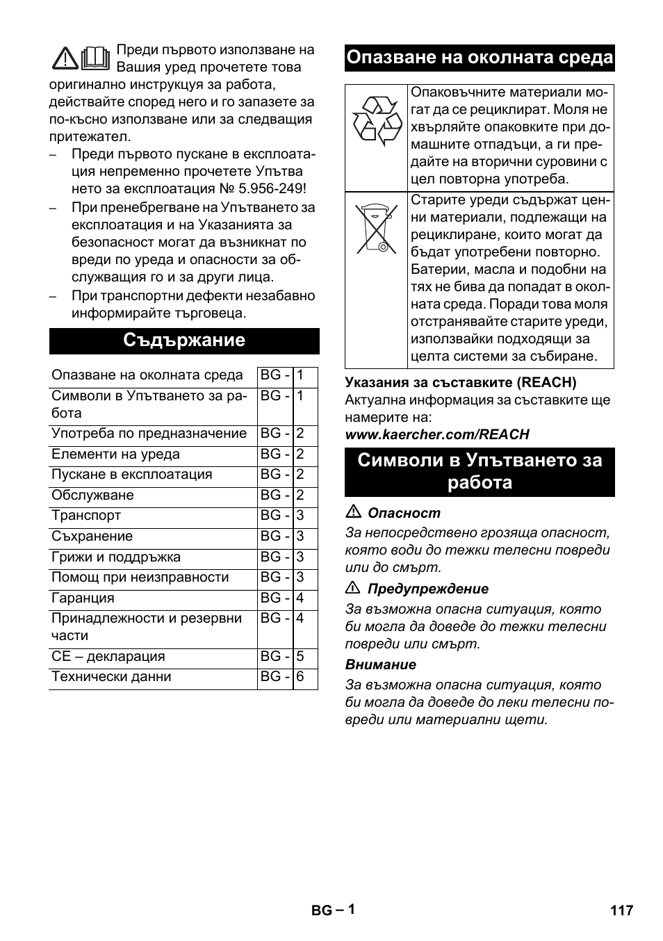 Български, Съдържание, Опазване на околната среда | Символи в упътването за работа | Karcher T 12-1 eco!efficiency User Manual | Page 117 / 152