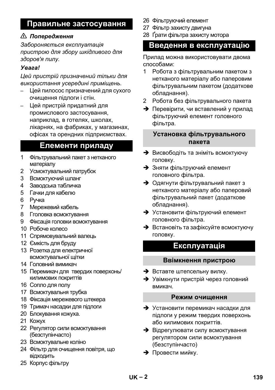 Експлуатація | Karcher T 12-1 eco!efficiency User Manual | Page 139 / 152