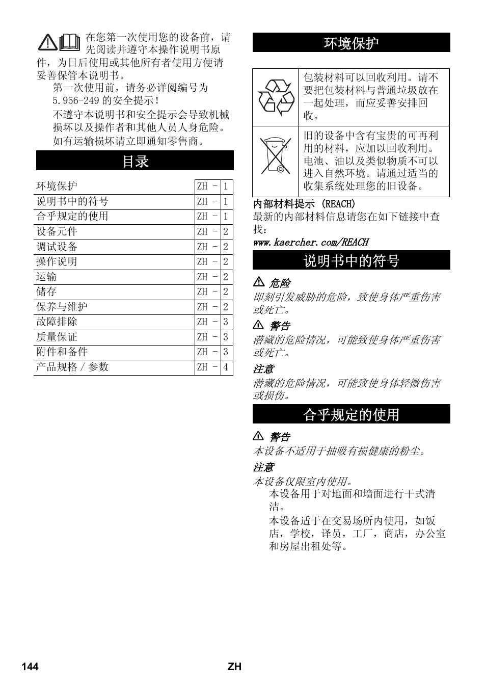 环境保护, 说明书中的符号 合乎规定的使用 | Karcher T 12-1 eco!efficiency User Manual | Page 144 / 152