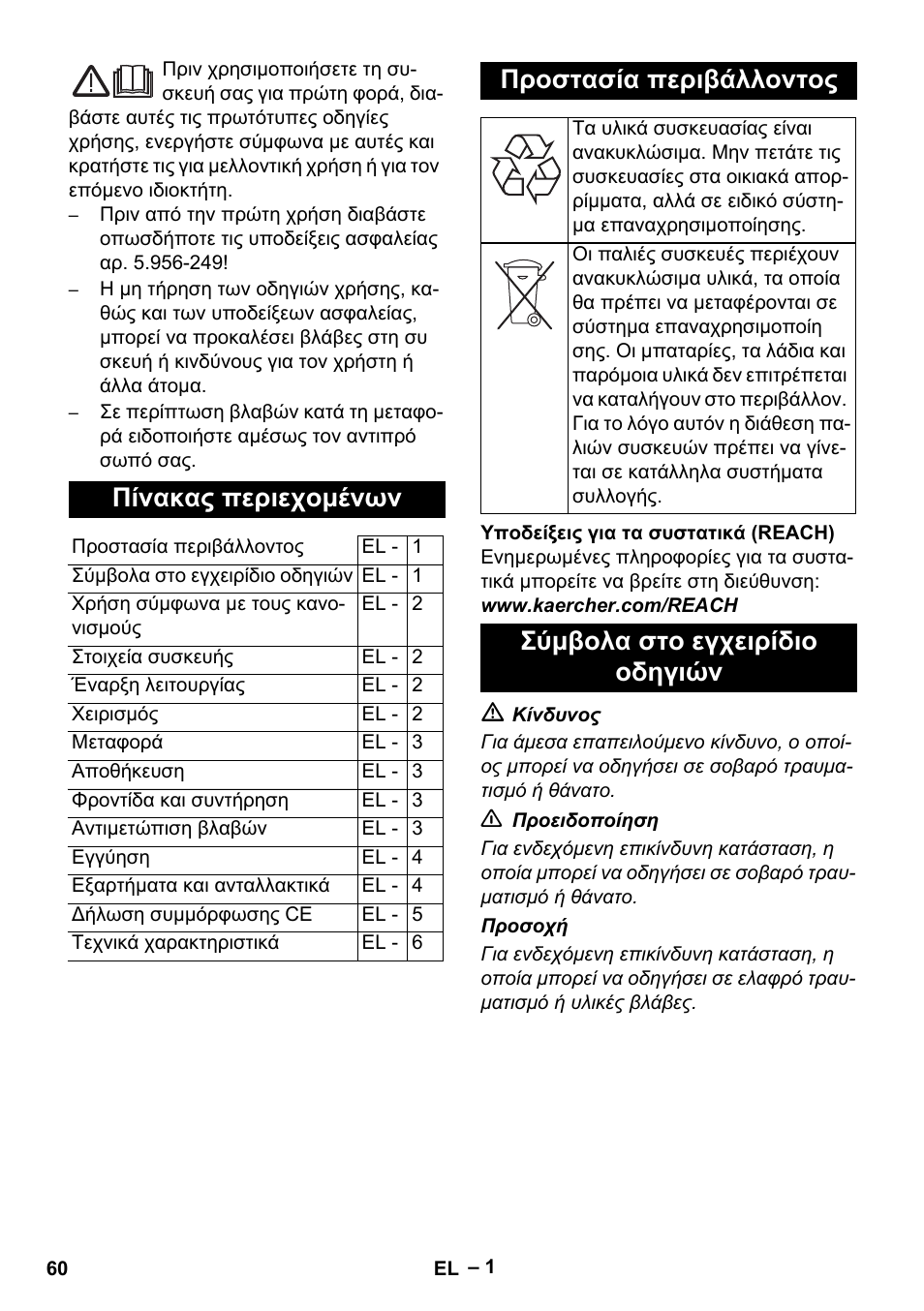Ελληνικά, Πίνακας περιεχομένων, Προστασία περιβάλλοντος | Σύμβολα στο εγχειρίδιο οδηγιών | Karcher T 12-1 eco!efficiency User Manual | Page 60 / 152