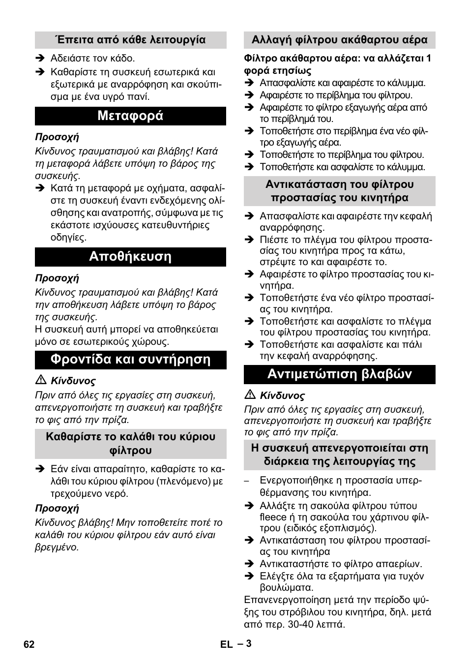 Μεταφορά αποθήκευση φροντίδα και συντήρηση, Αντιμετώπιση βλαβών | Karcher T 12-1 eco!efficiency User Manual | Page 62 / 152
