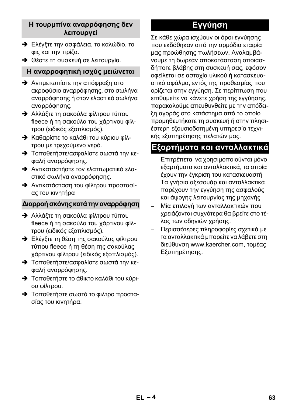 Εγγύηση εξαρτήματα και ανταλλακτικά | Karcher T 12-1 eco!efficiency User Manual | Page 63 / 152