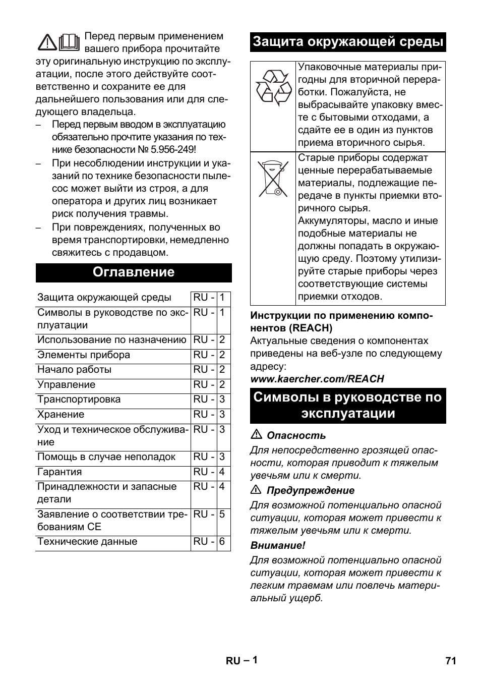 Русский, Оглавление, Защита окружающей среды | Символы в руководстве по эксплуатации | Karcher T 12-1 eco!efficiency User Manual | Page 71 / 152