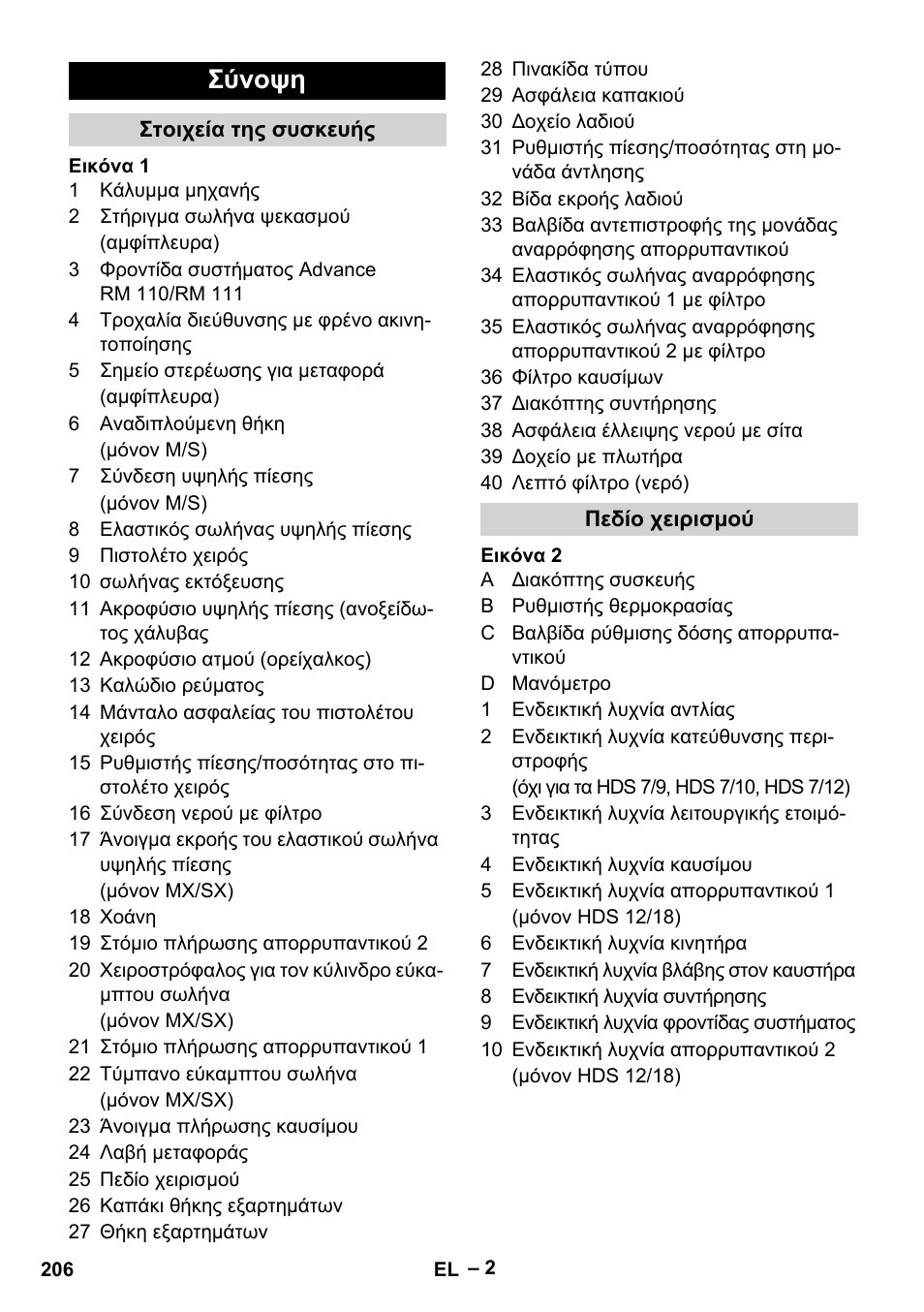 Σύνοψη | Karcher HDS 9-18-4M User Manual | Page 206 / 500