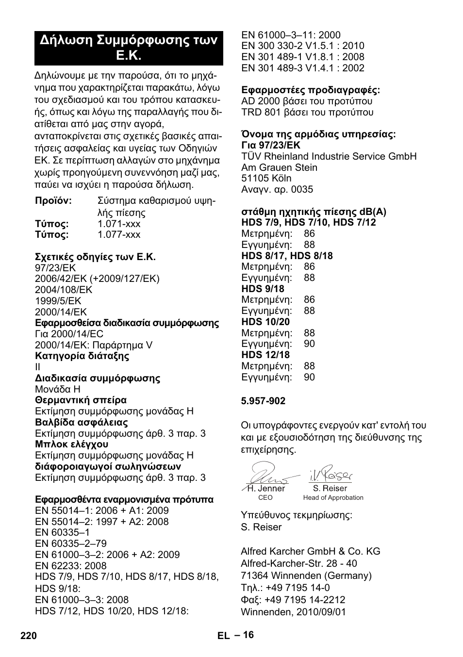 Δήλωση συμμόρφωσης των ε.κ | Karcher HDS 9-18-4M User Manual | Page 220 / 500