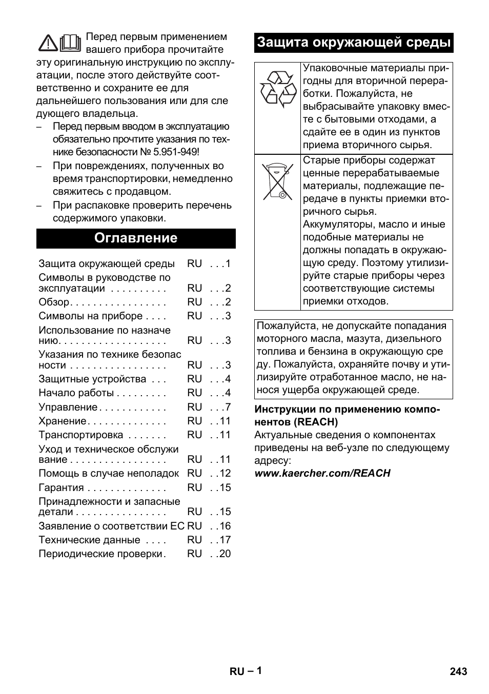 Русский, Оглавление, Защита окружающей среды | Karcher HDS 9-18-4M User Manual | Page 243 / 500