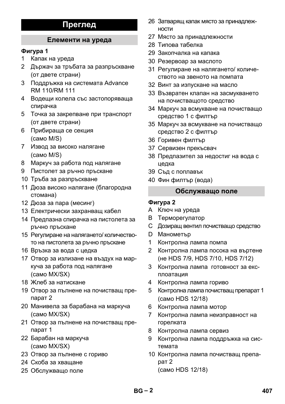 Преглед | Karcher HDS 9-18-4M User Manual | Page 407 / 500