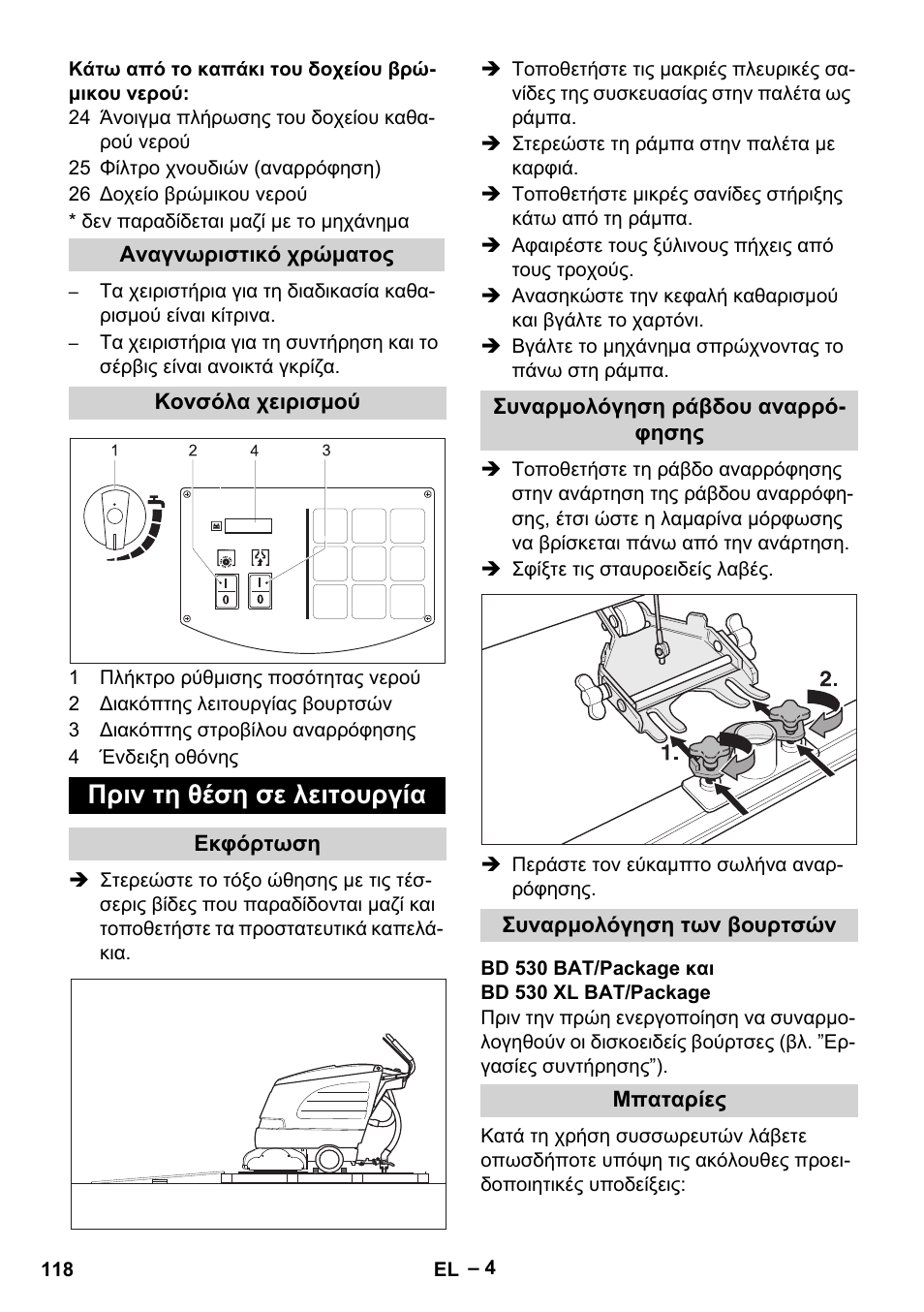 Πριν τη θέση σε λειτουργία | Karcher BD 530 Bp User Manual | Page 118 / 384