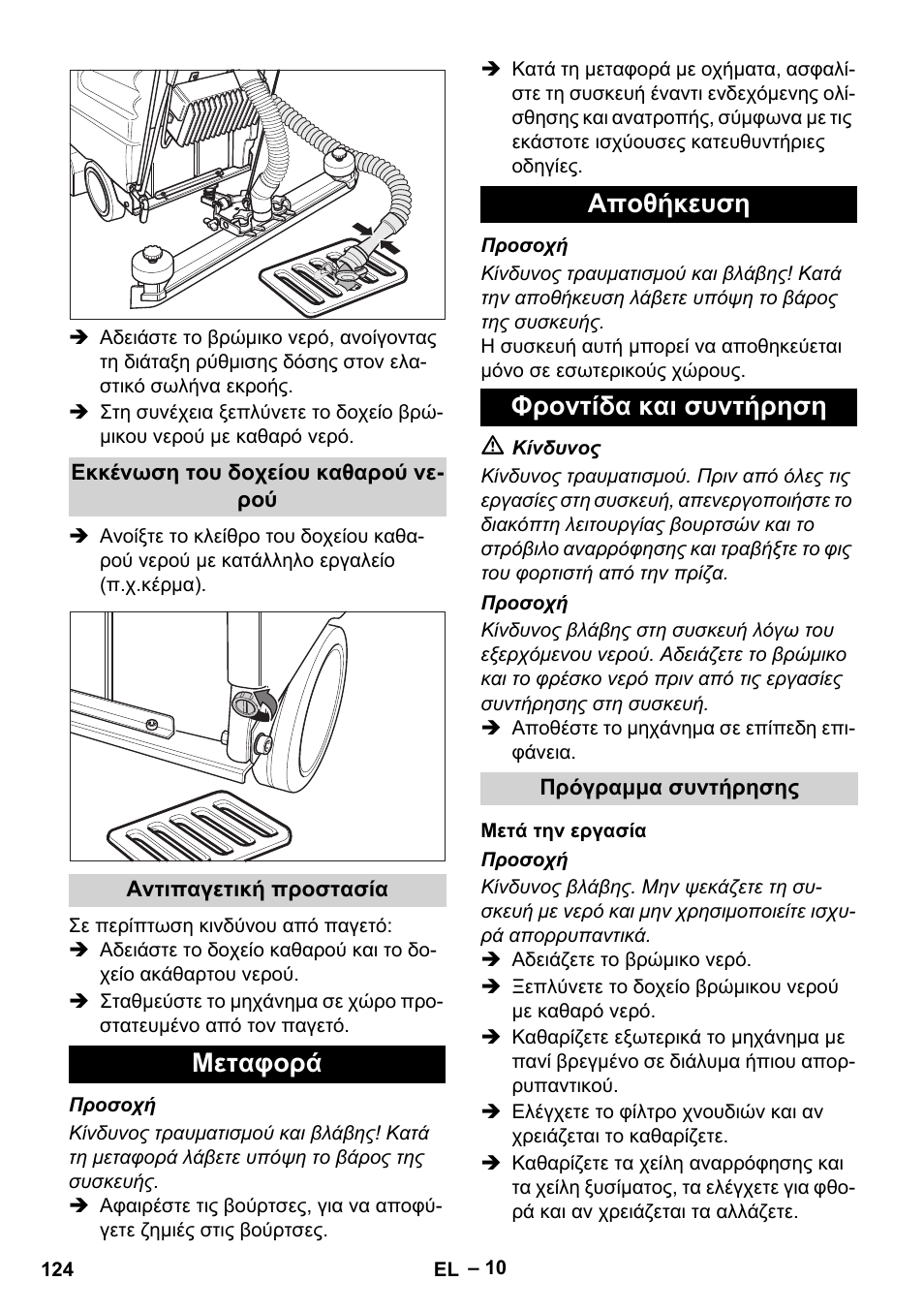 Μεταφορά αποθήκευση φροντίδα και συντήρηση | Karcher BD 530 Bp User Manual | Page 124 / 384