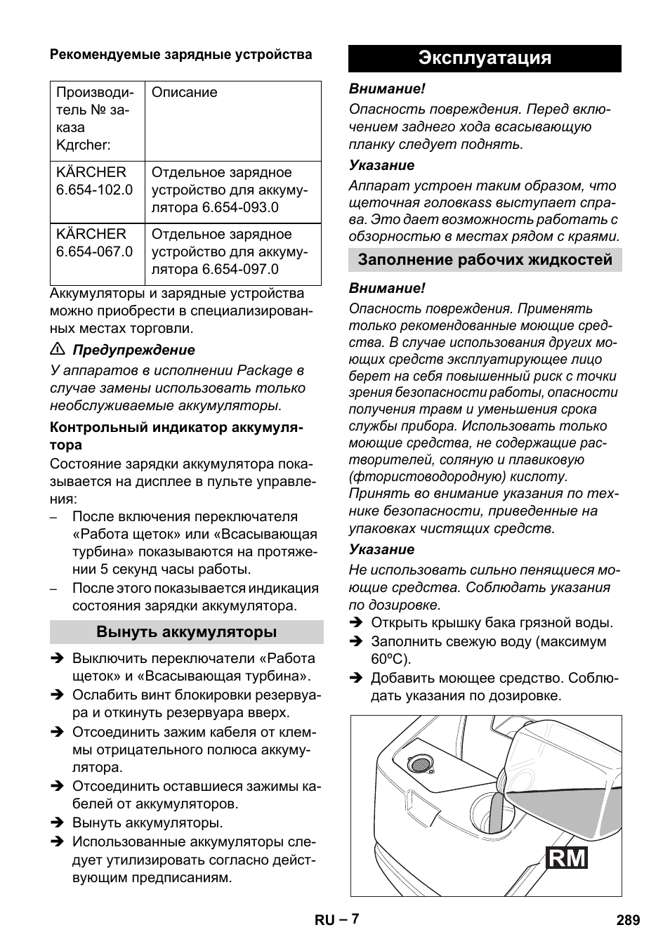 Эксплуатация | Karcher BD 530 Bp User Manual | Page 289 / 384