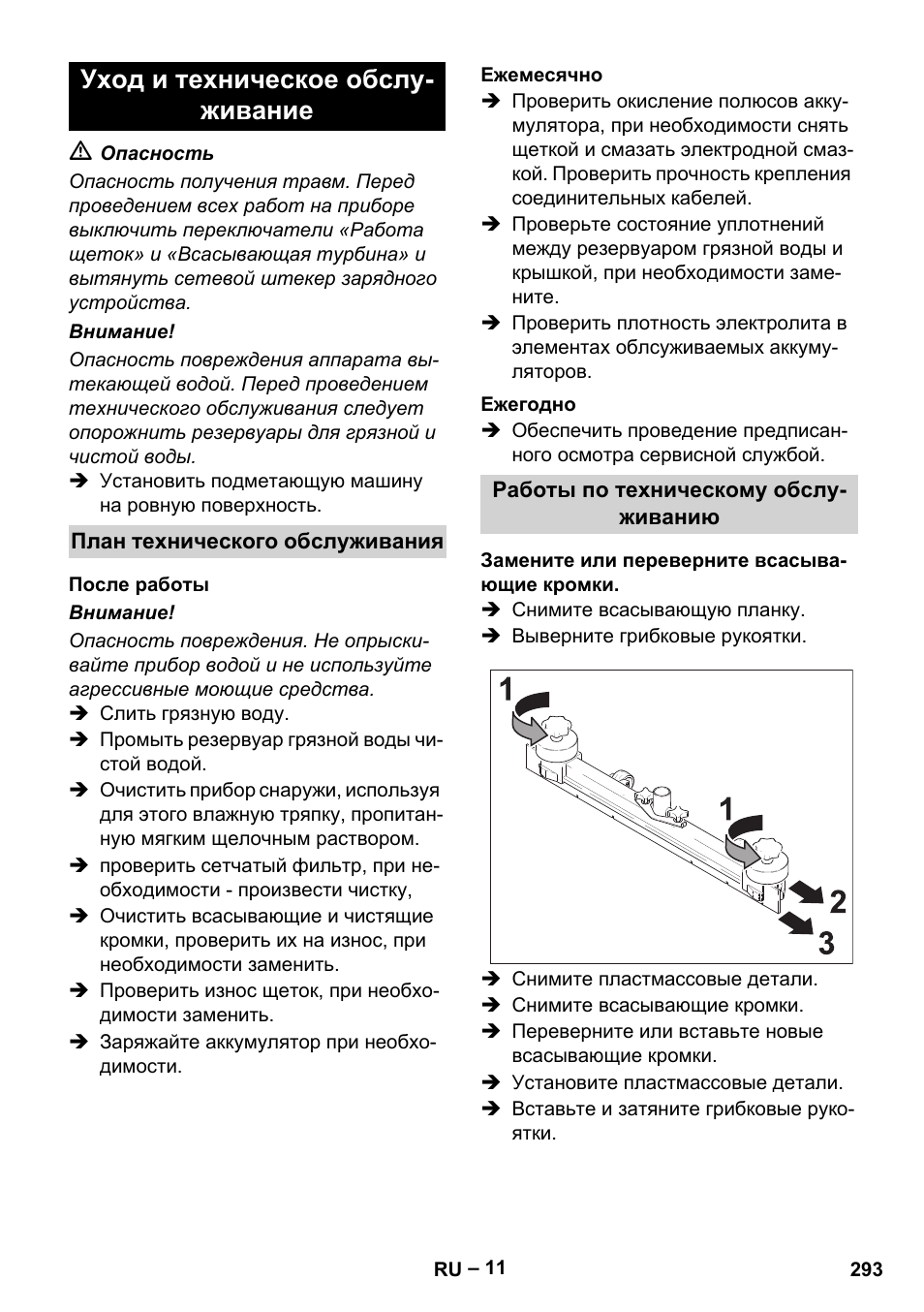 Уход и техническое обслу- живание | Karcher BD 530 Bp User Manual | Page 293 / 384