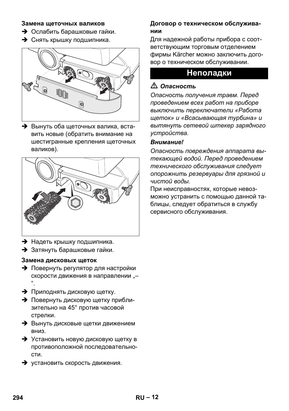 Неполадки | Karcher BD 530 Bp User Manual | Page 294 / 384