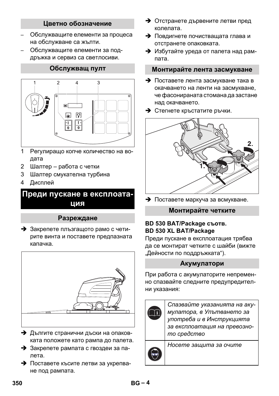 Преди пускане в експлоата- ция | Karcher BD 530 Bp User Manual | Page 350 / 384