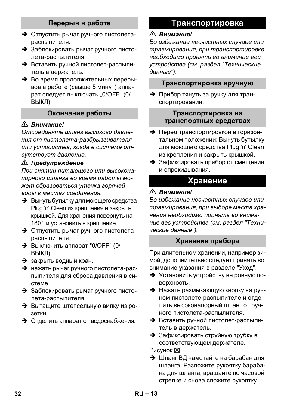 Перерыв в работе, Окончание работы, Транспортировка | Транспортировка вручную, Транспортировка на транспортных средствах, Хранение, Хранение прибора | Karcher K 7 Premium Car User Manual | Page 32 / 52