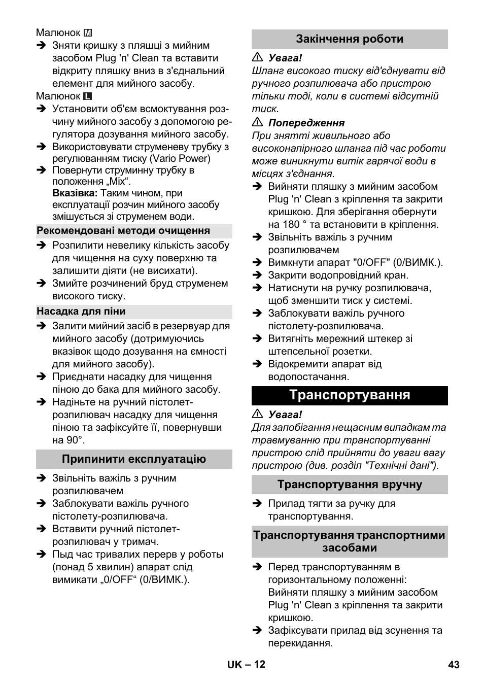 Рекомендовані методи очищення, Насадка для піни, Припинити експлуатацію | Закінчення роботи, Транспортування, Транспортування вручну, Транспортування транспортними засобами | Karcher K 7 Premium Car User Manual | Page 43 / 52