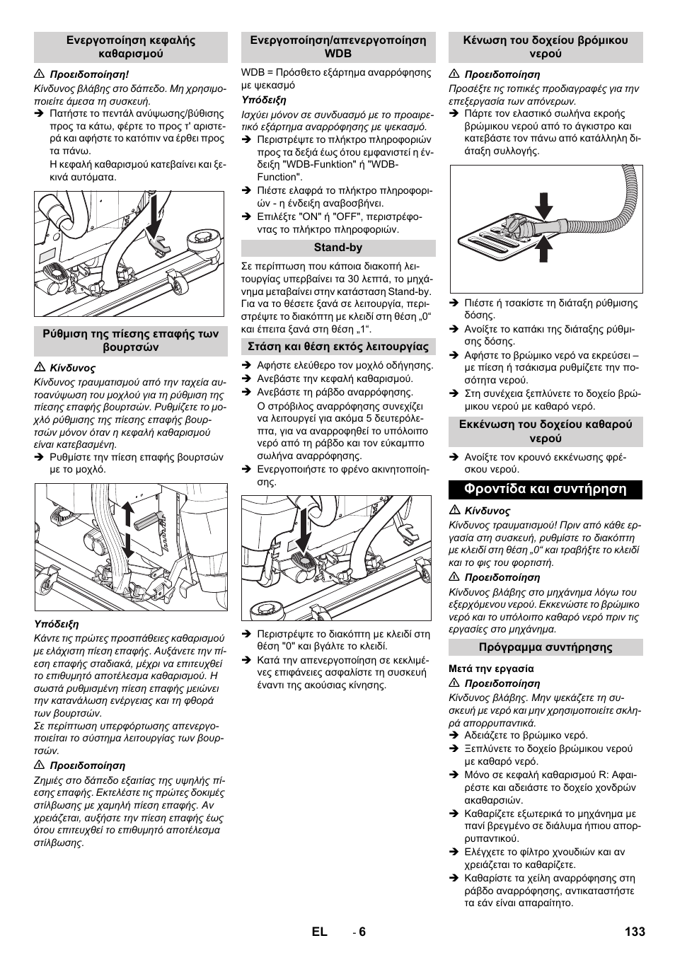 Φροντίδα και συντήρηση | Karcher B 80 W Bp Pack User Manual | Page 133 / 260
