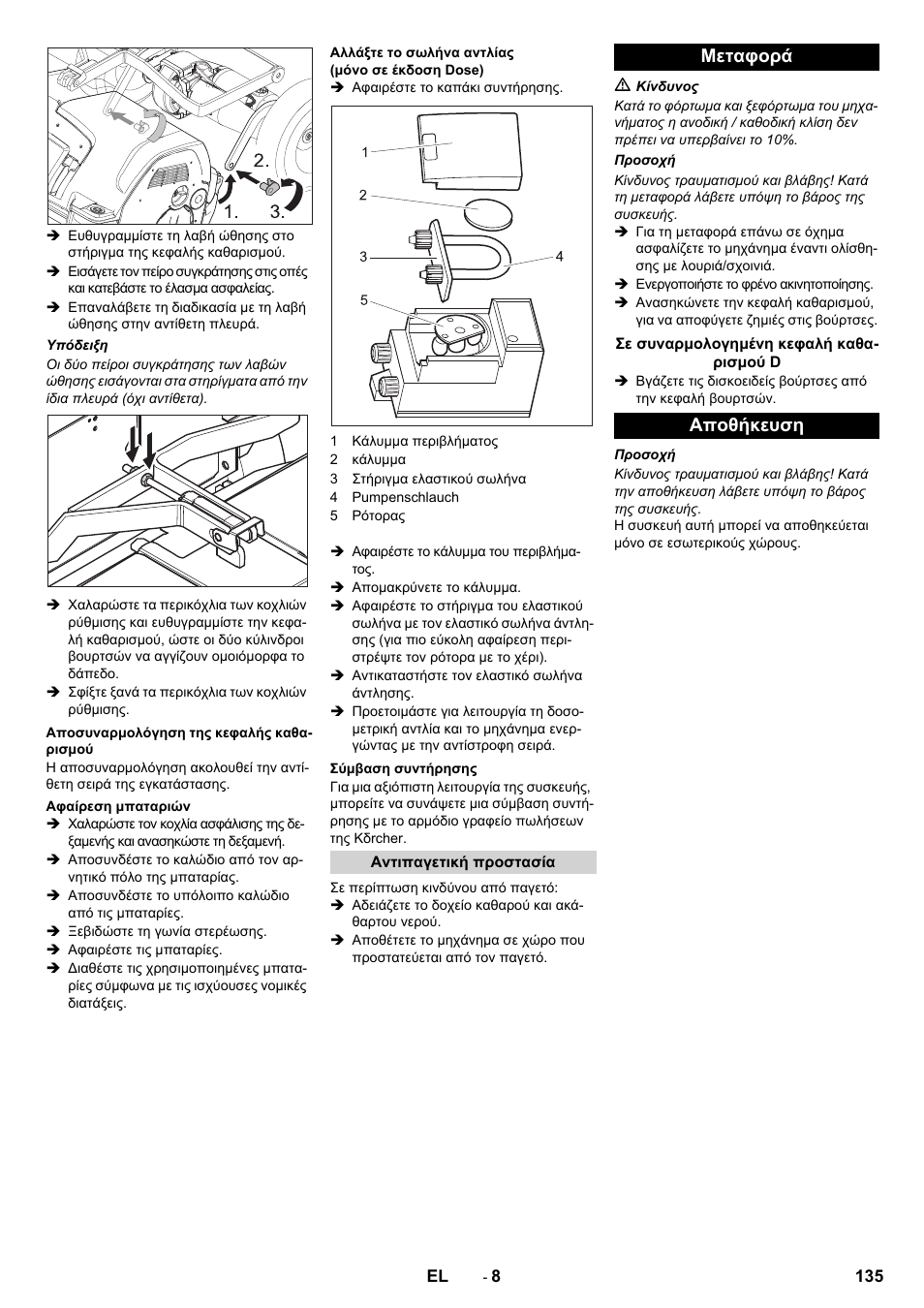 Μεταφορά, Αποθήκευση | Karcher B 80 W Bp Pack User Manual | Page 135 / 260