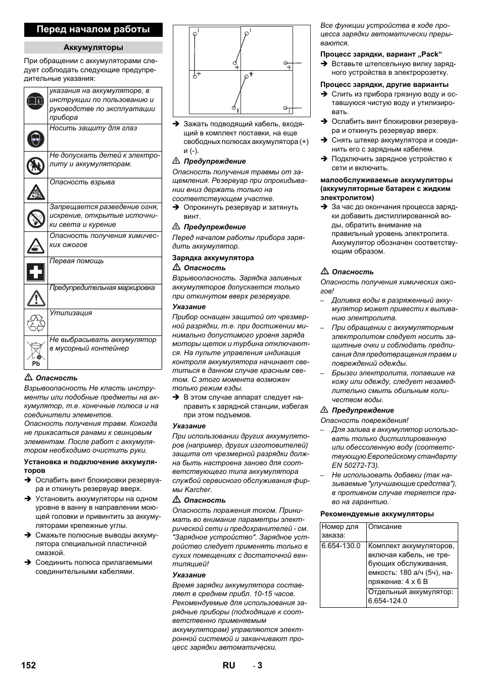 Перед началом работы | Karcher B 80 W Bp Pack User Manual | Page 152 / 260