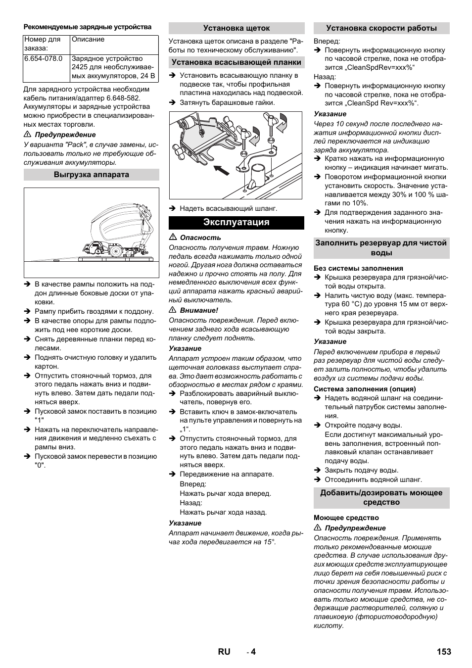 Эксплуатация | Karcher B 80 W Bp Pack User Manual | Page 153 / 260