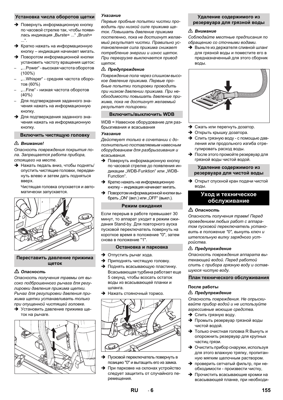 Уход и техническое обслуживание | Karcher B 80 W Bp Pack User Manual | Page 155 / 260