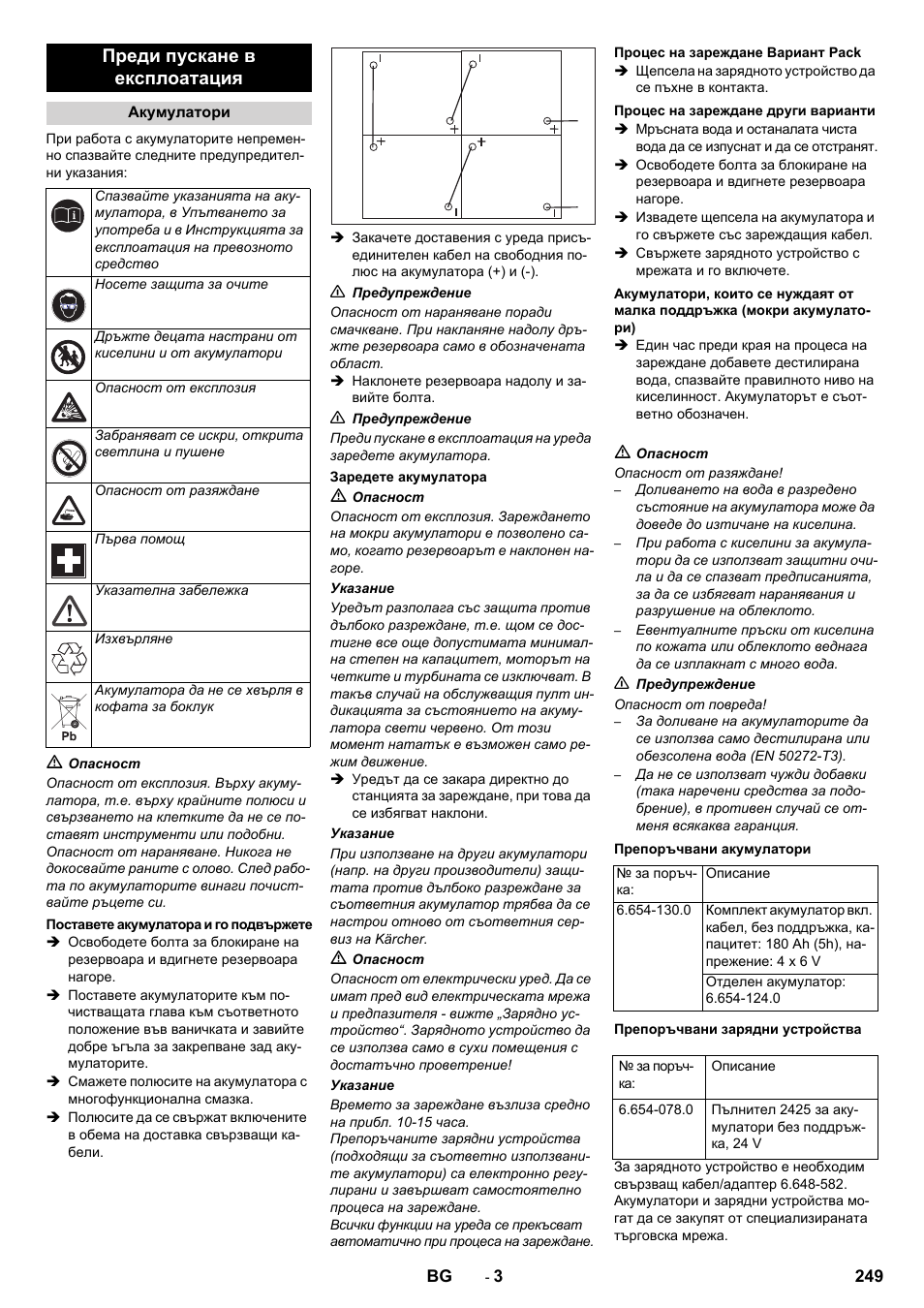 Преди пускане в експлоатация | Karcher B 80 W Bp Pack User Manual | Page 249 / 260