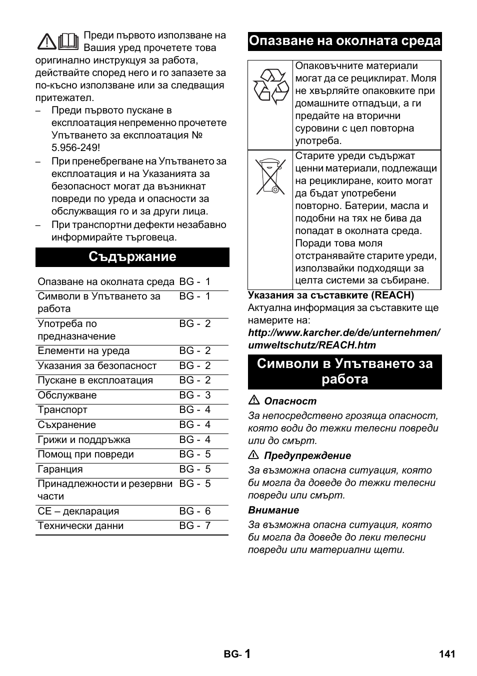 Съдържание, Опазване на околната среда, Символи в упътването за работа | Karcher Промышленный пылесос NT 802 IV User Manual | Page 141 / 176