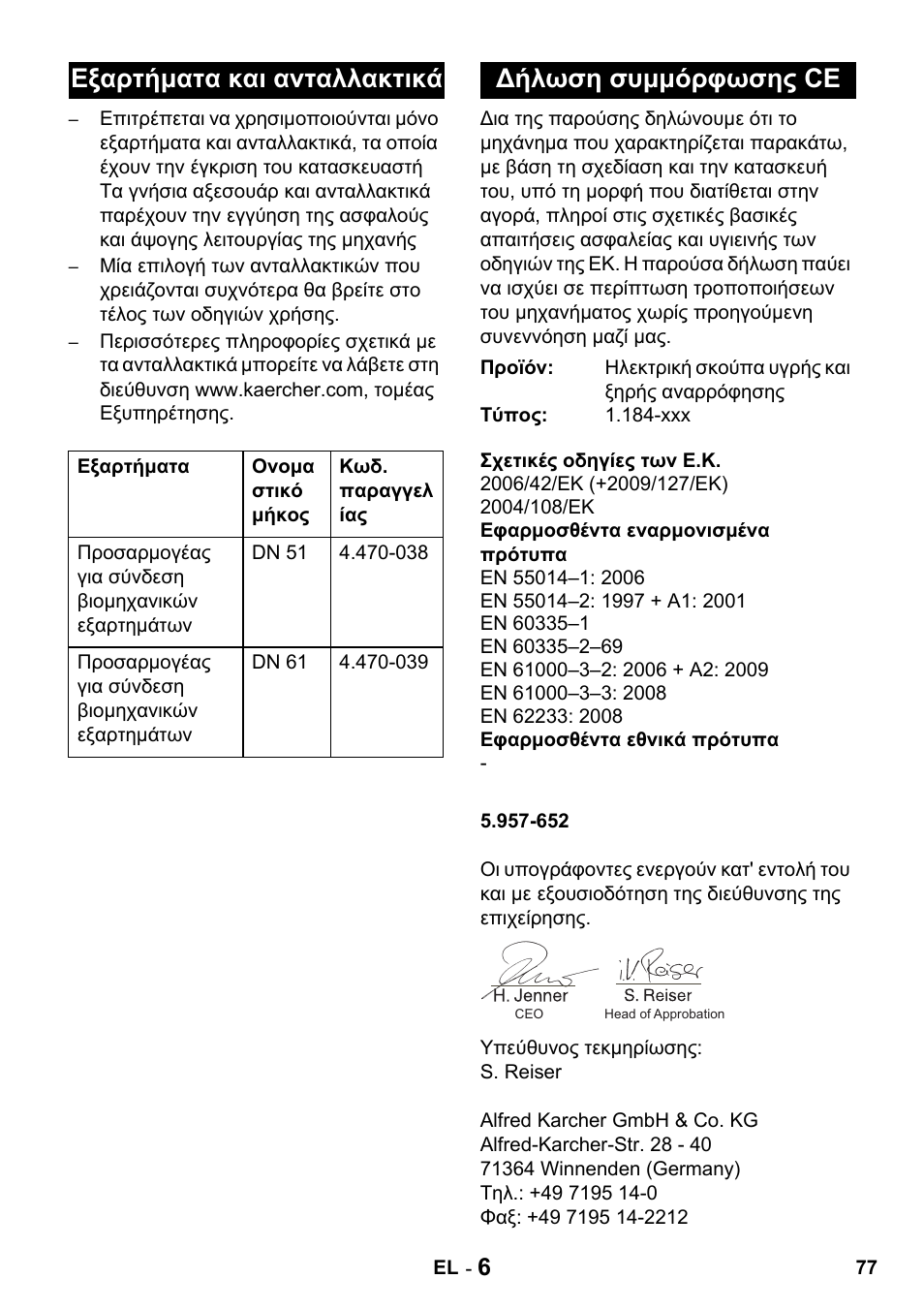 Εξαρτήματα και ανταλλακτικά, Δήλωση συμμόρφωσης ce | Karcher Промышленный пылесос NT 802 IV User Manual | Page 77 / 176