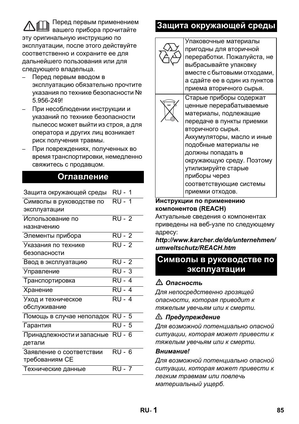 Оглавление, Защита окружающей среды, Символы в руководстве по эксплуатации | Karcher Промышленный пылесос NT 802 IV User Manual | Page 85 / 176