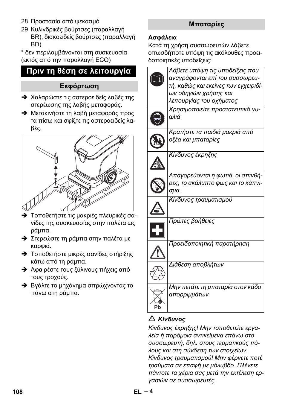 Πριν τη θέση σε λειτουργία | Karcher BR 40-25 C Bp Pack User Manual | Page 108 / 136