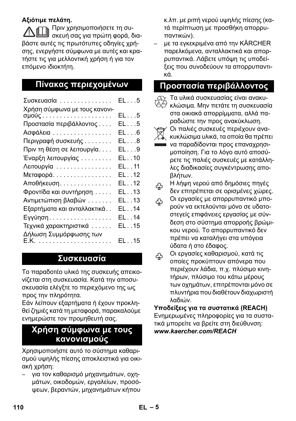 Ελληνικά, Πίνακας περιεχομένων, Συσκευασία | Χρήση σύμφωνα με τους κανονισμούς, Προστασία περιβάλλοντος | Karcher K 7 Premium User Manual | Page 110 / 288