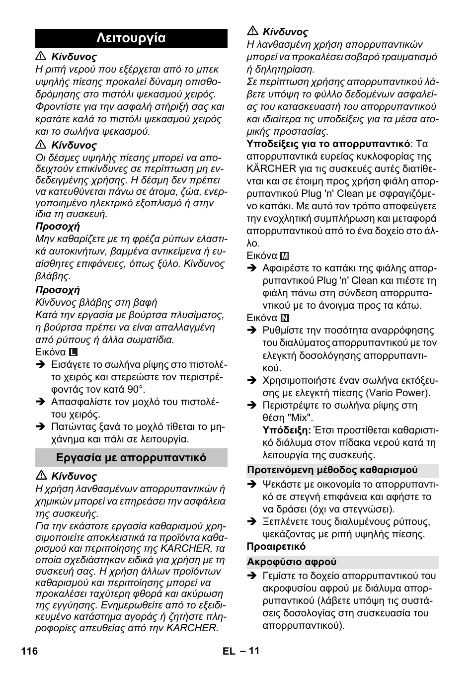 Λειτουργία, Εργασία με απορρυπαντικό, Προτεινόμενη μέθοδος καθαρισμού | Ακροφύσιο αφρού | Karcher K 7 Premium User Manual | Page 116 / 288