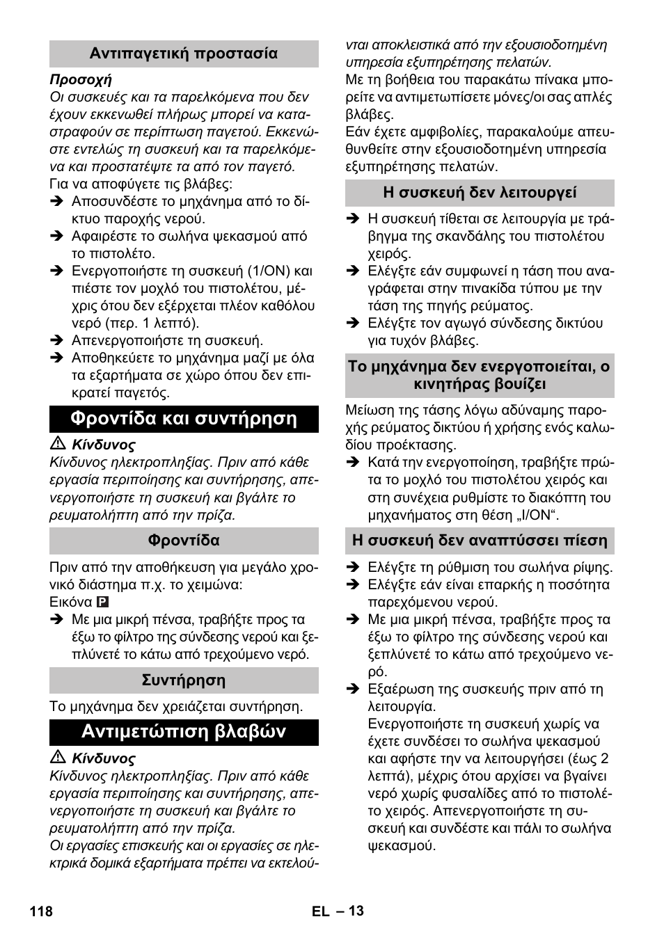 Αντιπαγετική προστασία, Φροντίδα και συντήρηση, Φροντίδα | Συντήρηση, Αντιμετώπιση βλαβών, Η συσκευή δεν λειτουργεί, Η συσκευή δεν αναπτύσσει πίεση | Karcher K 7 Premium User Manual | Page 118 / 288