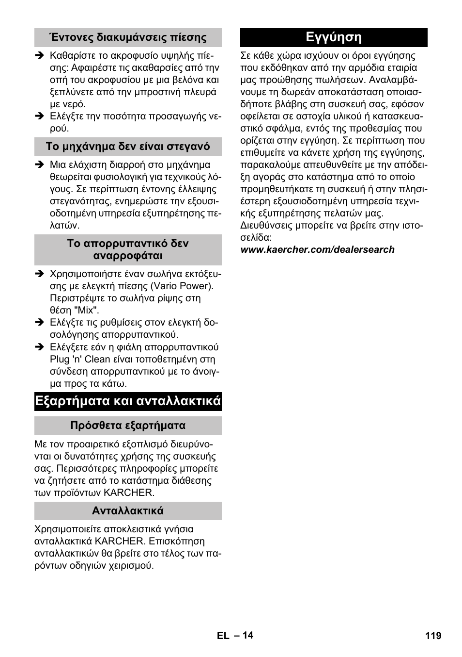 Έντονες διακυμάνσεις πίεσης, Το μηχάνημα δεν είναι στεγανό, Το απορρυπαντικό δεν αναρροφάται | Εξαρτήματα και ανταλλακτικά, Πρόσθετα εξαρτήματα, Ανταλλακτικά, Εγγύηση | Karcher K 7 Premium User Manual | Page 119 / 288