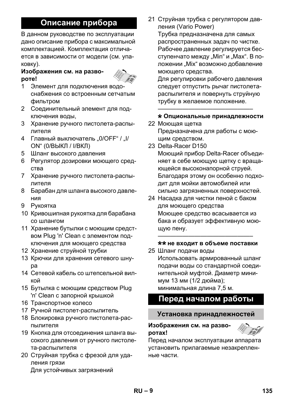 Описание прибора, Перед началом работы, Установка принадлежностей | Описание прибора перед началом работы | Karcher K 7 Premium User Manual | Page 135 / 288