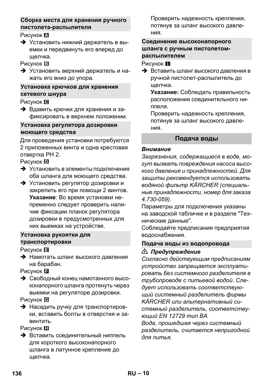 Установка крючков для хранения сетевого шнура, Установка регулятора дозировки моющего средства, Установка рукоятки для транспортировки | Подача воды, Подача воды из водопровода | Karcher K 7 Premium User Manual | Page 136 / 288