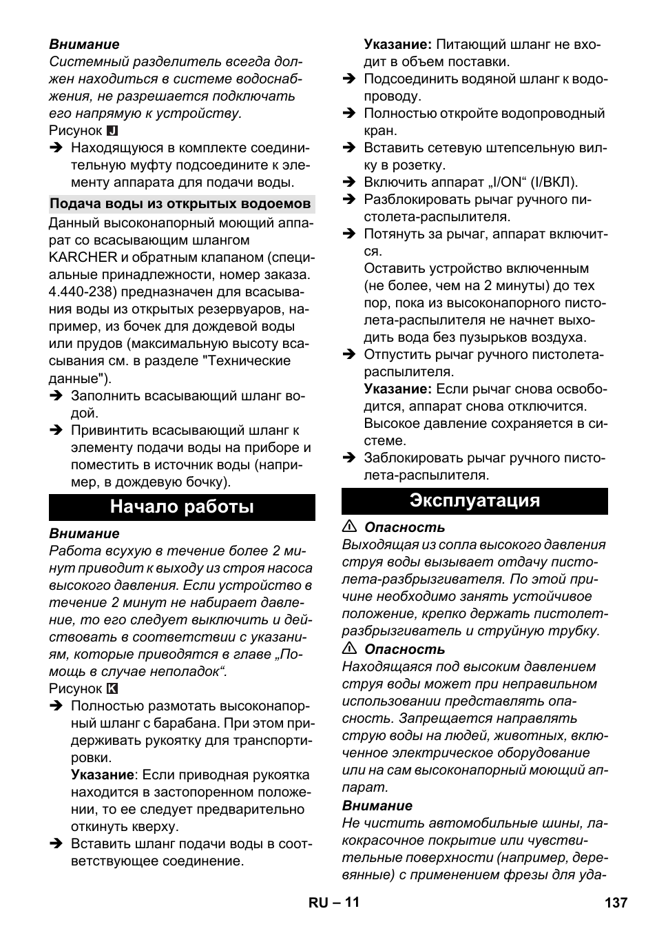Подача воды из открытых водоемов, Начало работы, Эксплуатация | Начало работы эксплуатация | Karcher K 7 Premium User Manual | Page 137 / 288