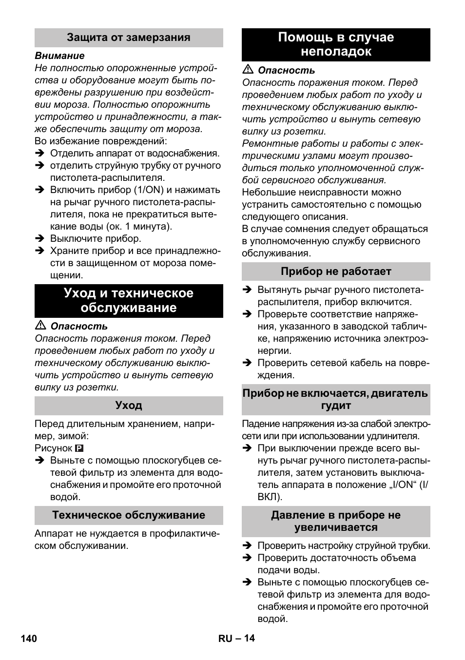 Защита от замерзания, Уход и техническое обслуживание, Уход | Техническое обслуживание, Помощь в случае неполадок, Прибор не работает, Прибор не включается, двигатель гудит, Давление в приборе не увеличивается | Karcher K 7 Premium User Manual | Page 140 / 288